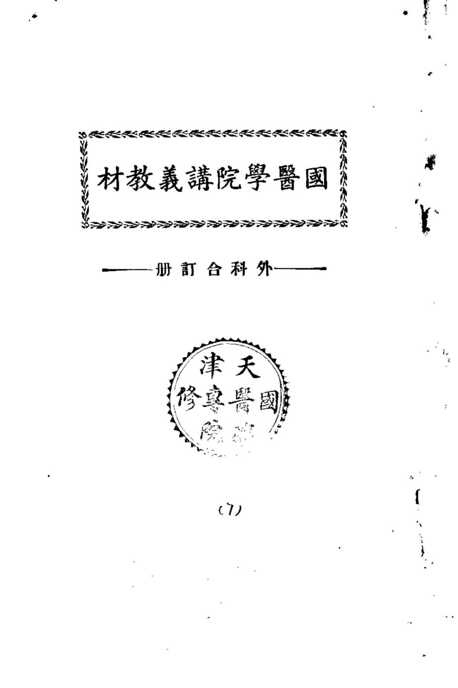 天津国医学院讲义教材  外科合订册